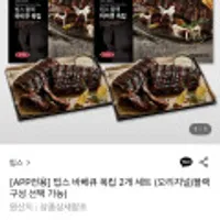 빕스 바베큐 폭립 2개 세트(블랙/오리지널)(임박) 무배)