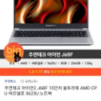 주연테크 아이언2 15.6인치 J6BF 5625u 노트북