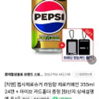 펩시제로슈거 라임향 제로카페인 355ml 24캔 + 아이브 카드홀더