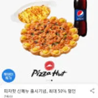 피자헛 온라인포장 주문시 ~50% 할인