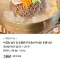 함흥물냉면+비빔냉면 10인분(5인분씩)