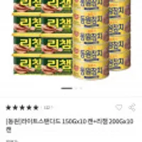 라이트스텐다드 참치150g *10캔 + 리챔 200g*10캔 및 제품 다양(양반밥,전복죽,슬라이스치즈)