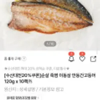 순살 죽염 이동삼 안동간고등어 120g x 10팩