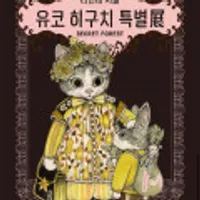 더현대서울 - 유코히구치 : 비밀의숲