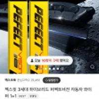 엑스핏 3세대 하이브리드 퍼펙트비전 자동차 와이퍼 1+1