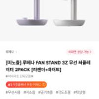 루메나 FAN STAND 3Z 무선 써큘레이터 2PACK
