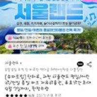 단하루, 과천 서울랜드 평일/어린이/전일 종일 파크 자유이용권, 유효기간 최대 9월 7일까지, 한정수량