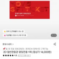 롯데시네마 2D 일반관람권 평일전용 1매