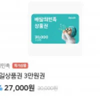 배달의민족 모바일상품권 3만원권