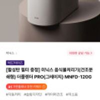 미닉스 음식물처리기(건조분쇄형) 더플렌더 PRO