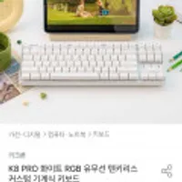 키크론 K8 PRO 화이트 RGB 유무선 텐키리스 커스텀 기계식 키보드