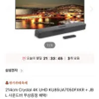 삼성 214cm Crystal 4K UHD KU85UA7050FXKR + JBL 사운드바 무상증정 혜택