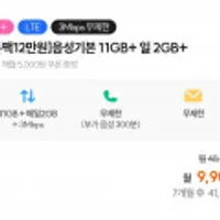 알뜰 11GB+일2GB+3Mbps (+5천원 쿠폰>체감가(7개월))