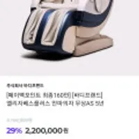 바디프랜드 엘리자베스플러스 안마의자 페이백 60만원