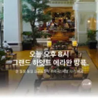 그랜드하얏트 방콕 2박+조식+디너+수영장