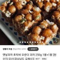 호박씨 오란다 과자 250g 1봉+1봉