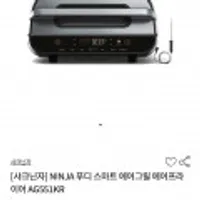 닌자 푸디 스마트 에어그릴 에어프라이어 AG551KR