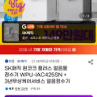 SK매직 원코크 플러스 얼음물 정수기 WPU-IAC425SN