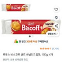 로투스 비스코프 샌드 바닐라크림맛 150g 4개