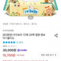 아이러브베베 아이보리 72매 20팩 캡형 아기물티슈 토스