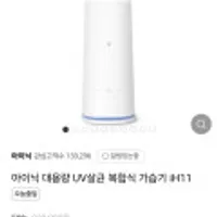 아이닉 대용량 UV살균 복합식 가습기 iH11 라이브