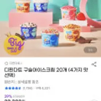 디핀다트 구슬아이스크림 20개 (4가지 맛 선택)