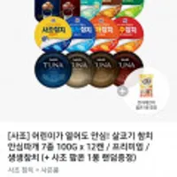 [사조] 어린이가 열어도 안심 살코기 참치 안심따개 7종 100G x 12캔 외