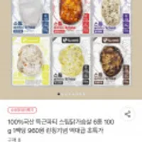 100% 국산닭가슴살 6종 100g 1팩당 960원 런칭기념 역대급 초특가