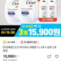 중복이라 삭제 합니다.도브 바디워시 대용량 1L 3개 + 샴푸 2개 증정