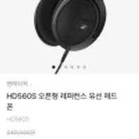 젠하이저 HD560S 오픈형 레퍼런스 유선 헤드폰