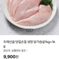 두메산골 당일손질 냉장 닭가슴살1kg+1kg