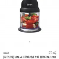 샤크닌자 NINJA 프로페셔널 초퍼 블렌더 NJ1001KR