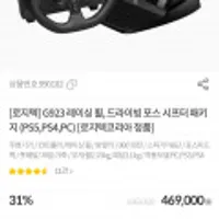 로지텍 G923 레이싱 휠, 드라이빙 포스 시프터 패키지(ps5,ps4,pc) 로지텍코리아 정품 하나카드, 토스계좌이체 결제...