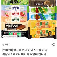 빙그레 인기 아이스크림 바 골라담기 20개+20개