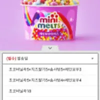 미니멜츠 구슬 아이스크림 4종 18개 골라담기