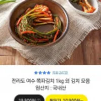 전라도 여수 쪽파김치 1kg 외 김치 모음