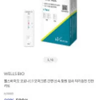 웰스바이오 신속 항원검사 자가검진 진단키트