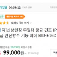 SK매직 비데 무필터 항균 건조 IPX6등급 완전방수 기능1시간 타임딜