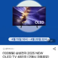 삼성전자 2025 NEW OLED TV 48인치 100원 응모딜