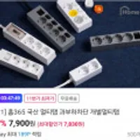 국산 홈365멀티탭 1+1 종류다양