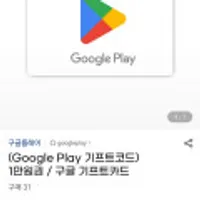 구글플레이 기프트코드 1만원권~10만원권 9% 할인