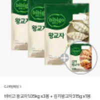 비비고 왕교자1.05kg x3봉 + 김치왕교자315g x1봉