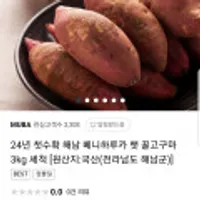 해남 베니하루카 햇 꿀고구마 3kg