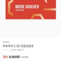 주토피아2 전용 CGV 관람권