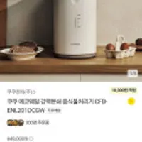 쿠쿠 에코웨일 음식물처리기 CFD-ENL201DCGW