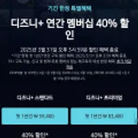 디즈니플러스 프리미엄 1년 40% (옵션 추가할인)