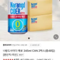 나랑드사이다 제로 345ml CAN 2박스(총48입),신라면 20입,썬키스트 355ml 24캔,펩시제로 355ml 48캔,콘푸라이트 600g 3개 무료...