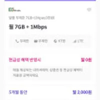 알뜰폰 7GB 무제한 5개월