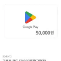 구글기프트코드 5 , 10 만원권 할인 10%