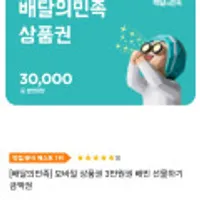 배달의민족 모바일 상품권 3만원권